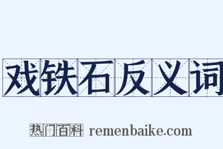 戏铁石反义词是什么意思的图片